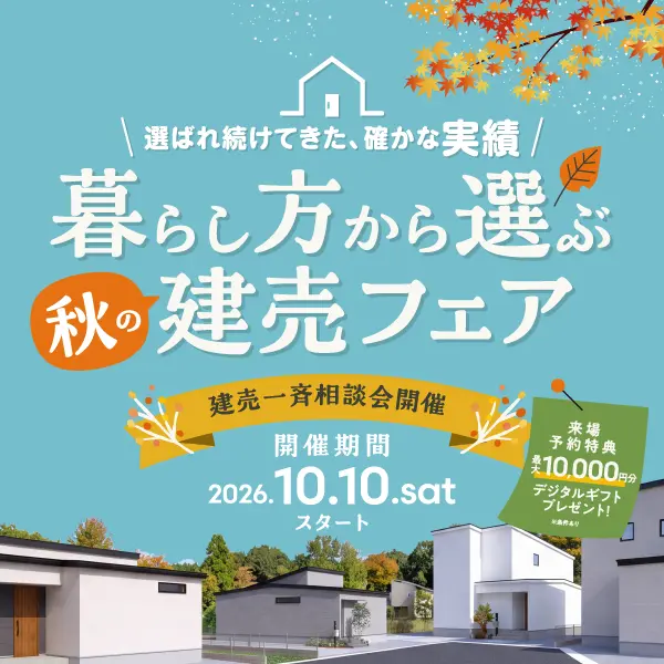 暮らし方から選ぶ秋の建売フェア