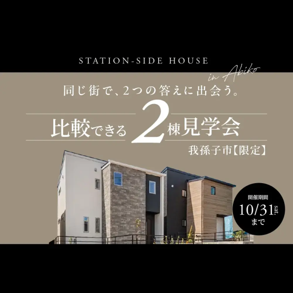 【我孫子市限定】2棟同時建売見学会 ノーブルガーデン 我孫子市栄