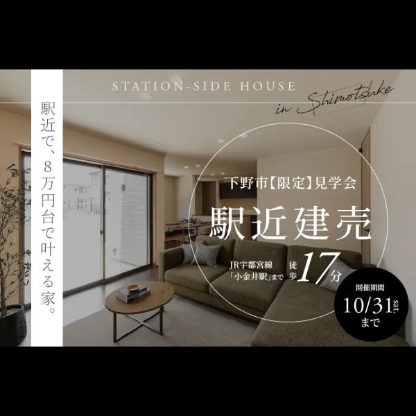 【下野市限定】駅近で8万円台で叶える家見学会