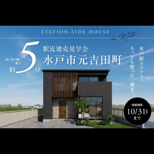 【水戸市限定】水戸駅エリアで、 もっとも整った一棟を。駅近建売見学会