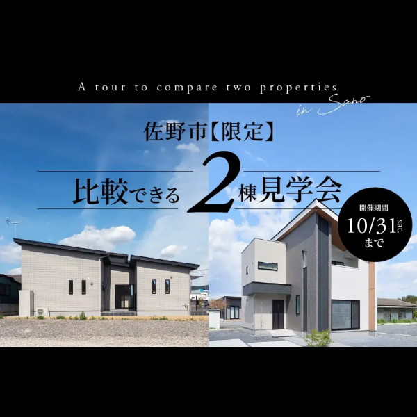 【佐野市限定】佐野市建売2棟同時見学会