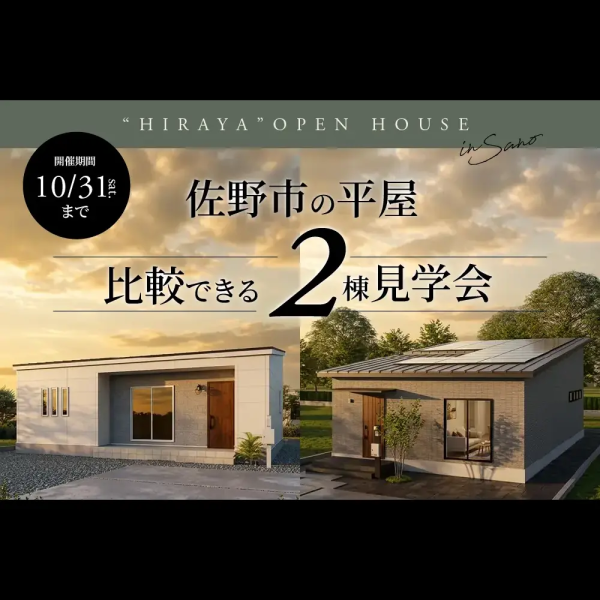 【佐野市限定】平屋2棟同時見学会（栃木県佐野市）