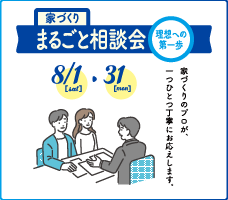 家づくりまるごと相談会