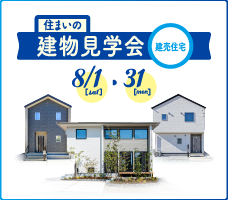 建物見学会(建売住宅)
