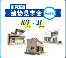 建物見学会(中古住宅)