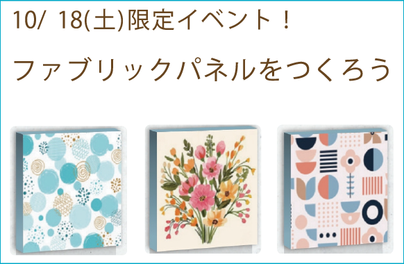 ファブリックパネルを作ろう！