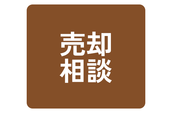 売却相談
