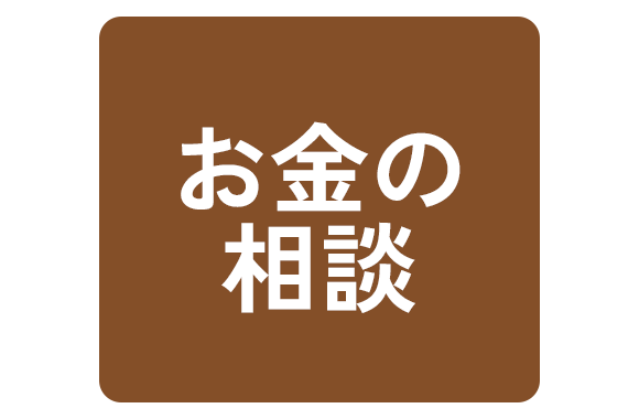 お金の相談