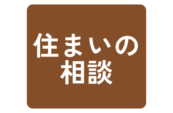 住まいの相談
