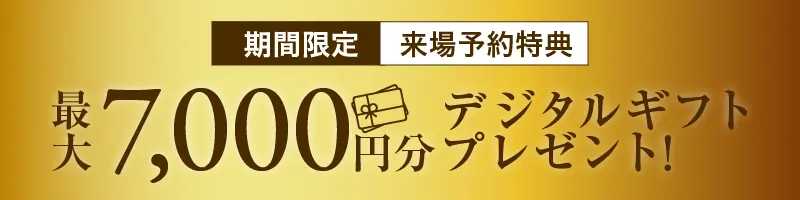 来場予約特典