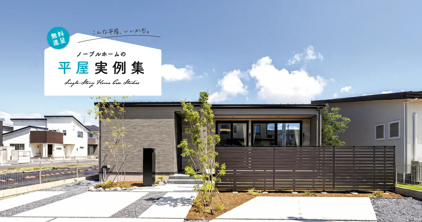 ノーブルホームの施工事例集の画像