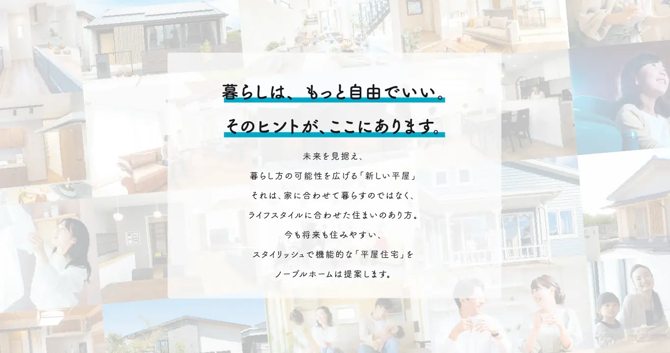 ノーブルホームの施工事例概要を説明している画像