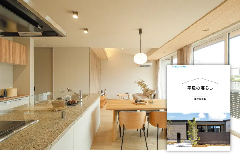 ノーブルホームの平屋施工実例集