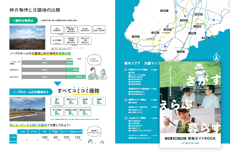 【栃木県エリア・茨城県西エリア】土地・新築一戸建て情報ガイドBOOK