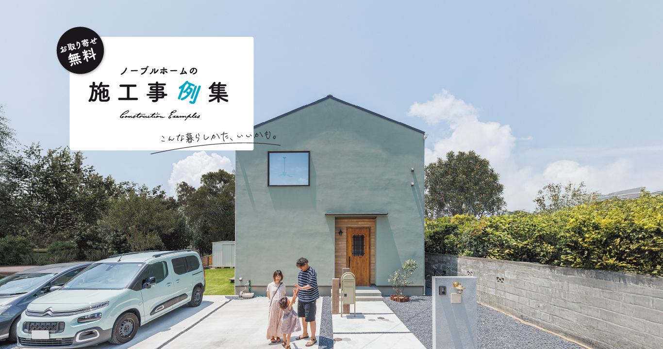 ノーブルホームの施工事例集の画像