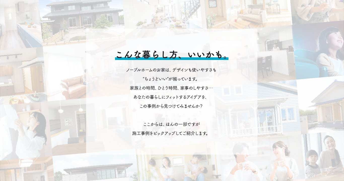 ノーブルホームの施工事例概要を説明している画像