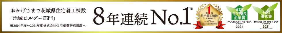 ノーブルホームは、茨城県住宅着工棟数ランキング7年連続No.1を獲得
