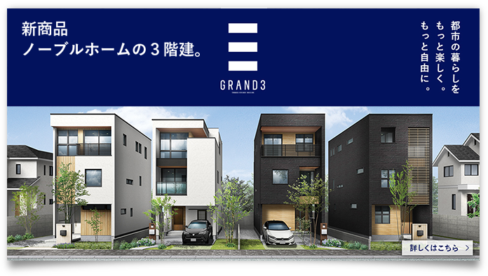 都市の暮らしをもっと楽しくもっと自由に GRAND3