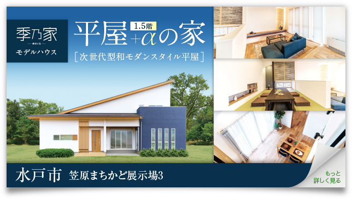 水戸市笠原まちかど展示場3