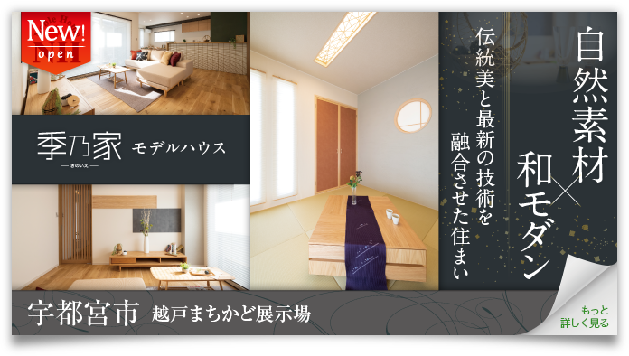 宇都宮市越戸まちかど展示場