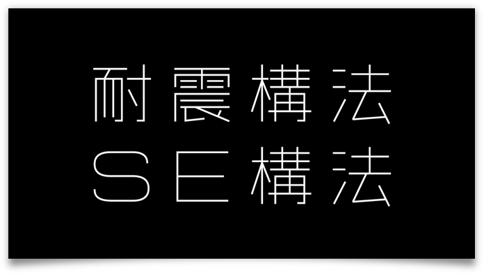 耐震構法・SE構法