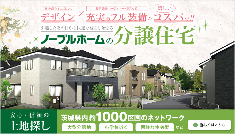 ノーブルホームの分譲住宅