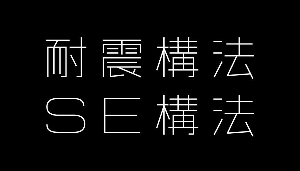 耐震構法・SE構法