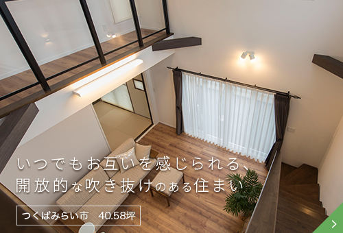 いつでもお互いを感じられる開放的な吹き抜けのある住まい