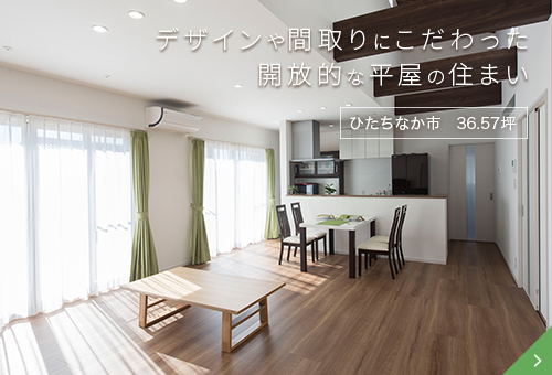 デザインや間取りにこだわった平屋の住まい