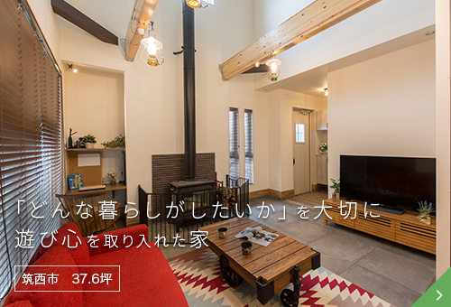 「どんな暮らしがしたいか」を大切に、遊び心を取り入れた家