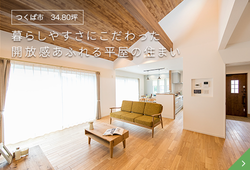 暮らしやすさにこだわった開放感あふれる平屋の住まい