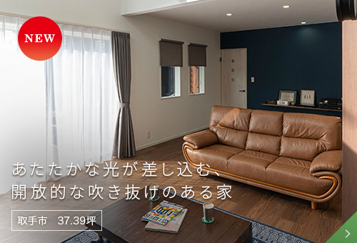 あたたかな光が差し込む、開放的な吹き抜けのある家