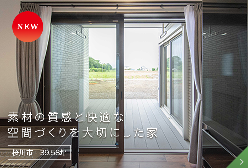 素材の質感と快適な空間づくりを大切にした家