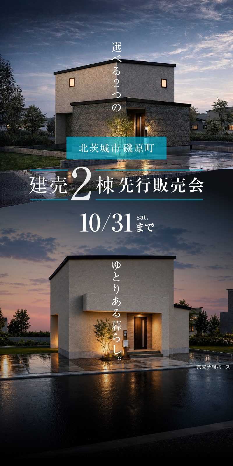 メイン画像：【北茨城市磯原町】建売2棟先行販売会