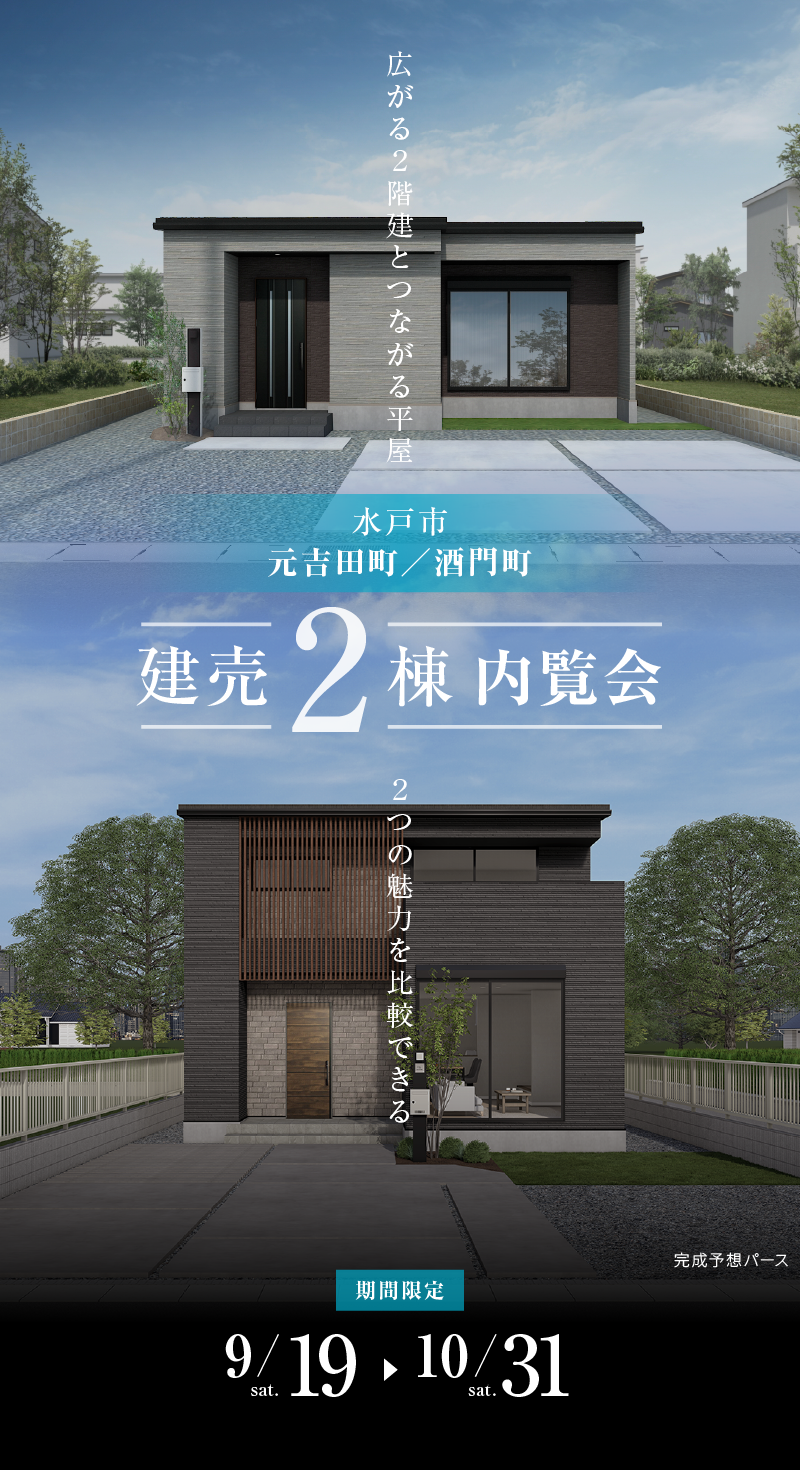 メイン画像：水戸市元吉田町／酒門町　建売2棟内覧会