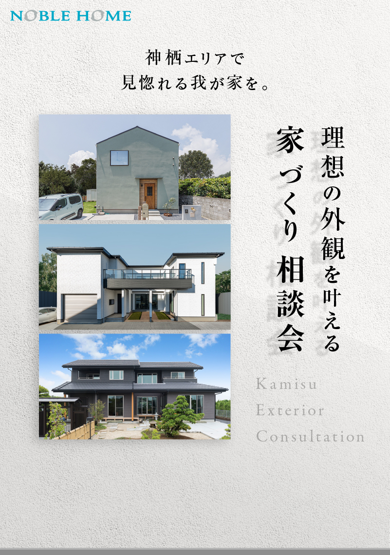 神栖で、理想の外観を叶える家づくり相談会