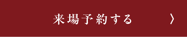 来場予約する