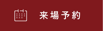 来場予約