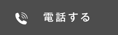 電話する