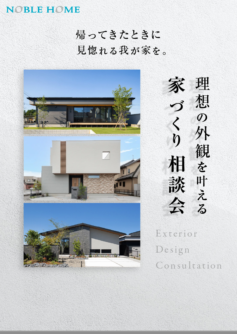 理想の外観を叶える家づくり相談会