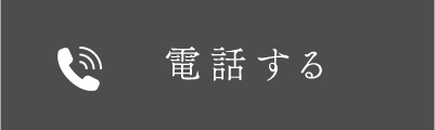 電話する