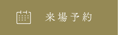 来場予約