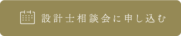 設計士相談会に申し込む
