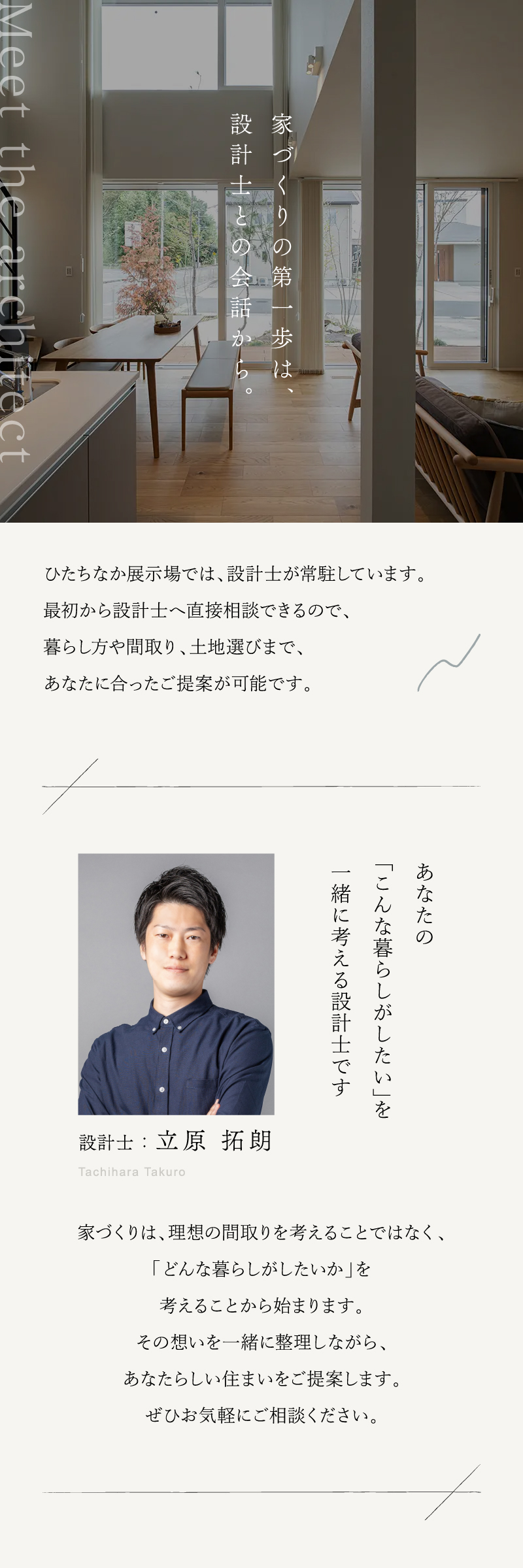 家づくりの第一歩は、設計士との会話から。