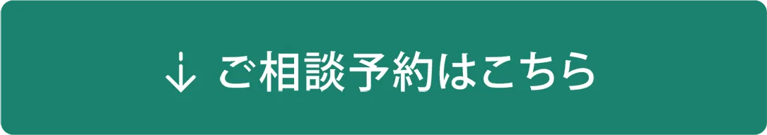 ご相談予約はこちら