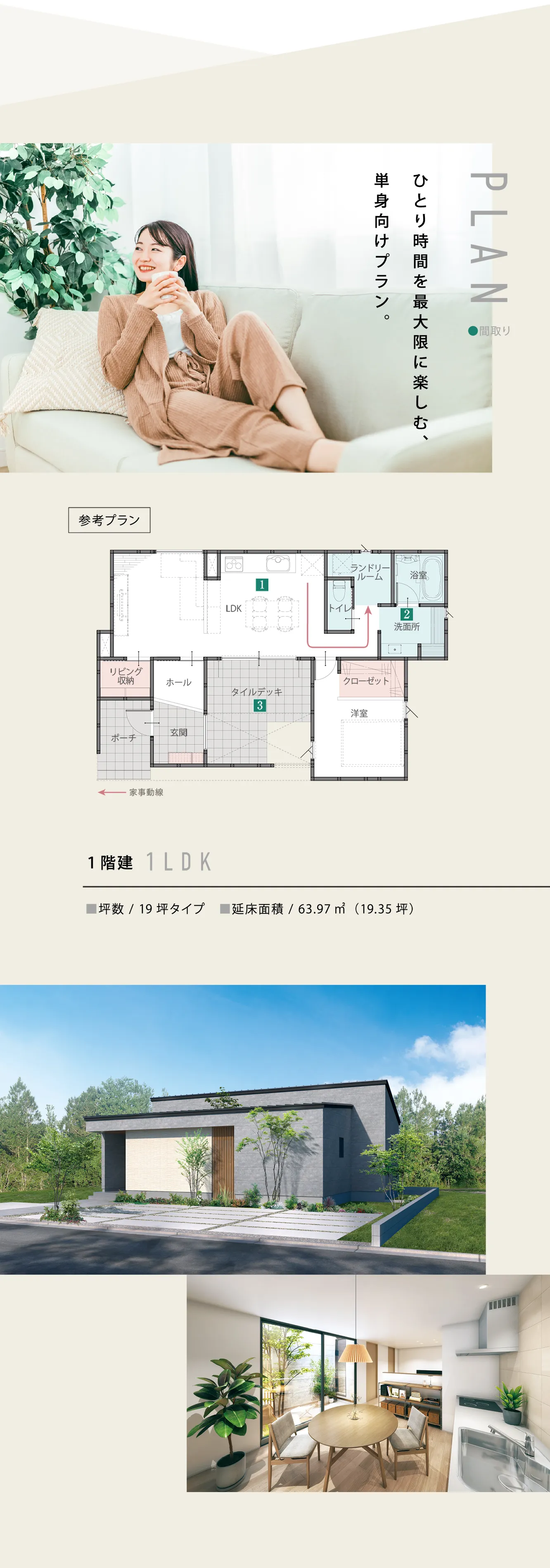 ひとり時間を最大限に楽しむ、単身向けプラン。