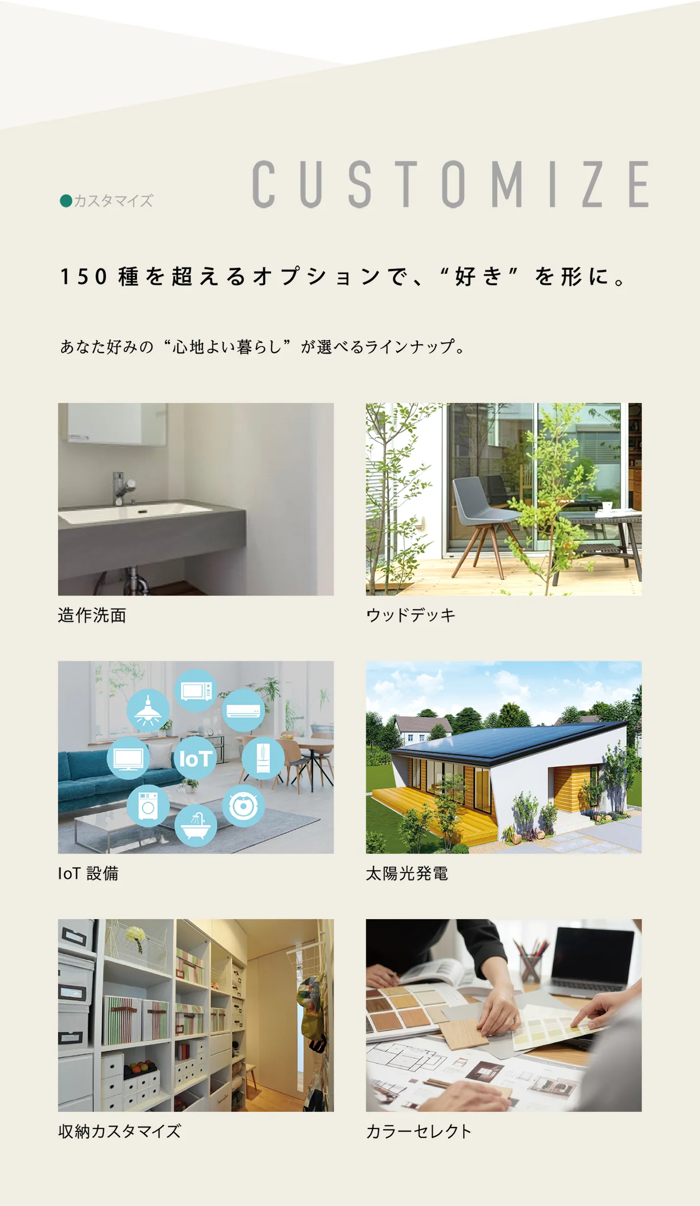 150種を超えるオプションで、“好き” を形に。