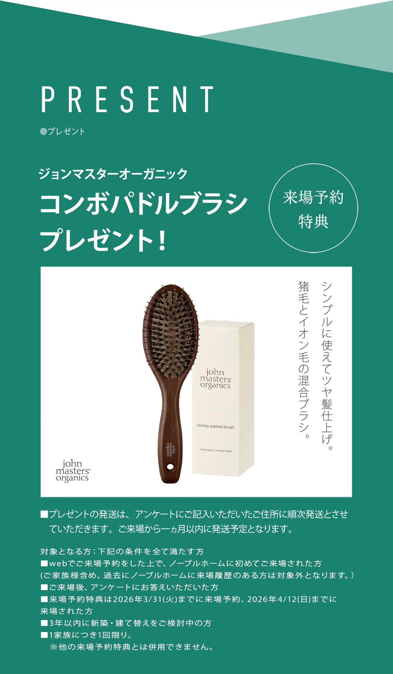 来場予約特典コンボパドルブラシプレゼント！