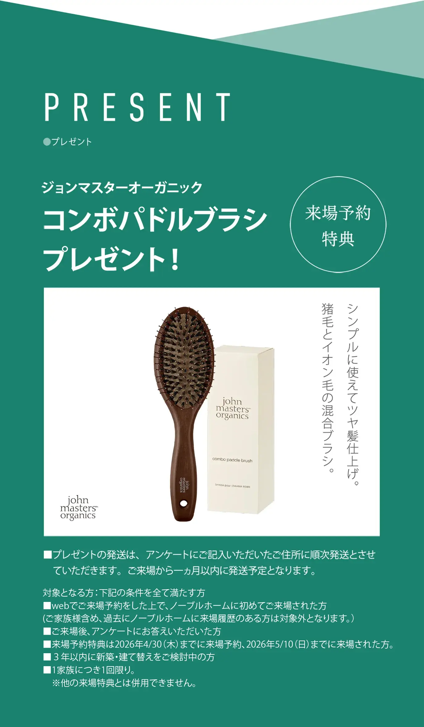 来場予約特典コンボパドルブラシプレゼント！