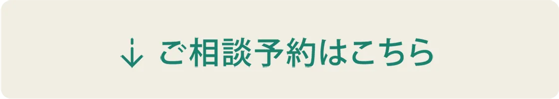 ご相談予約はこちら